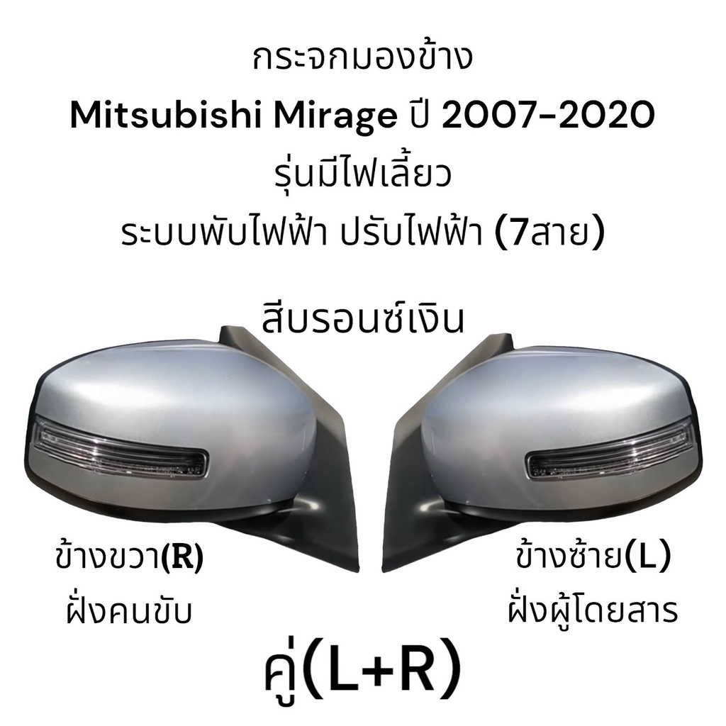กระจกมองข้าง-mitsubishi-mirage-ปี-2007-2018-ระบบพับไฟฟ้า-ปรับไฟฟ้า-มีไฟเลี้ยว-ตัวtop