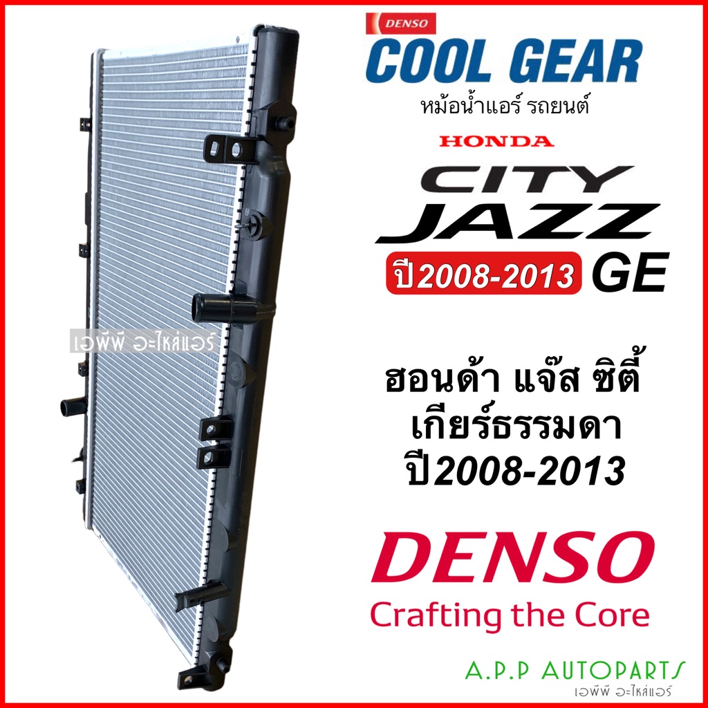 หม้อน้ำ-ฮอนด้า-ซิตี้-แจ๊ส-city-jazz-ge-ปี2009-2012-13-เกียร์ธรรมดา-coolgear-3480-honda-city-jazz-denso-หม้อน้ำรถยนต์