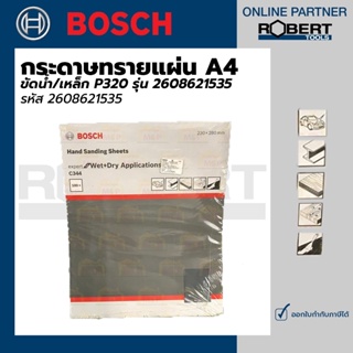 Bosch กระดาษทรายแผ่น A4 ขัดน้ำเหล็ก P320 รุ่น (2608621535)