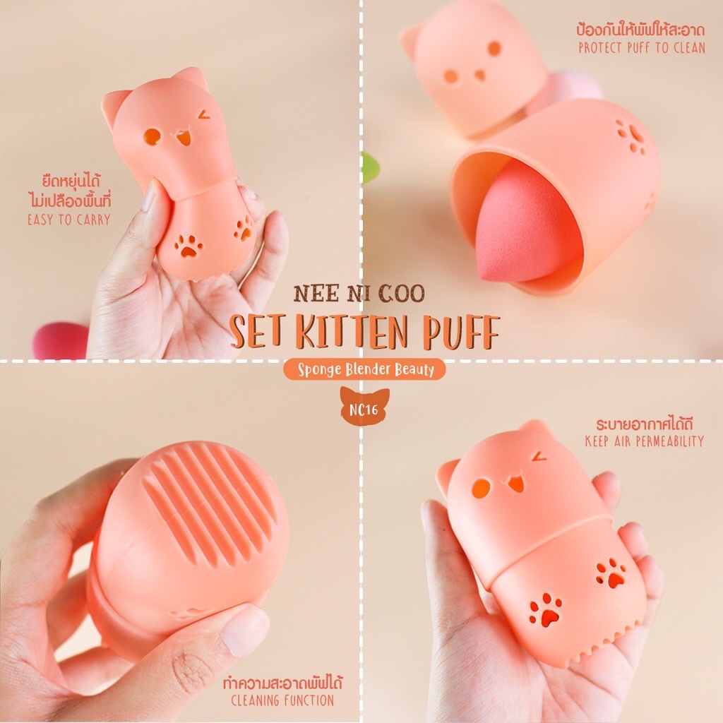 nee-cara-nee-ni-coo-set-kitten-puff-nc16-นีคาร่า-นี-นิ-โค-พัฟ-พัฟไข่-ฟองน้ำ-แมว-พร้อมซองเก็บ