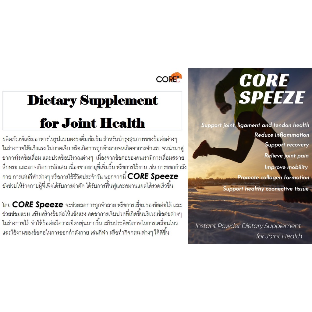 core-speeze-คอร์-สปีช-ข้อเข่าเสื่อม-ข้อเข่า-เสื่อม-อาหารเสริม-บำรุงข้อเข่า-บำรุง-ข้อต่อ-กระดูก-เข่า-บำรุงข้อต่อ-ปวดเข่า