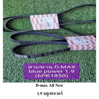 สายพานหน้าเครื่อง D-MAX 1.9 บรูเพาเวอร์