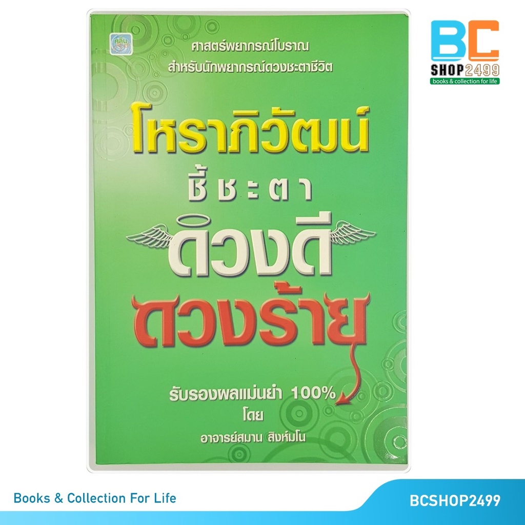 โหราภิวัฒน์-ชี้ชะตา-ดวงดี-ดวงร้าย-รับรองผลแม่นยำ100-โดย-อาจารย์สมาน-สิงห์มโน