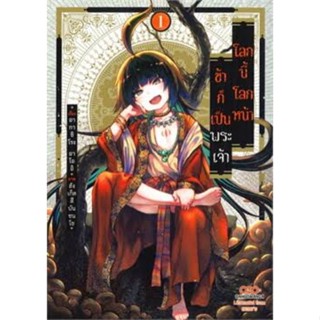 หนังสือการ์ตูน โลกนี้ โลกหน้า ข้าก็เป็นพระเจ้า (แยกเล่ม 1-ล่าสุด)