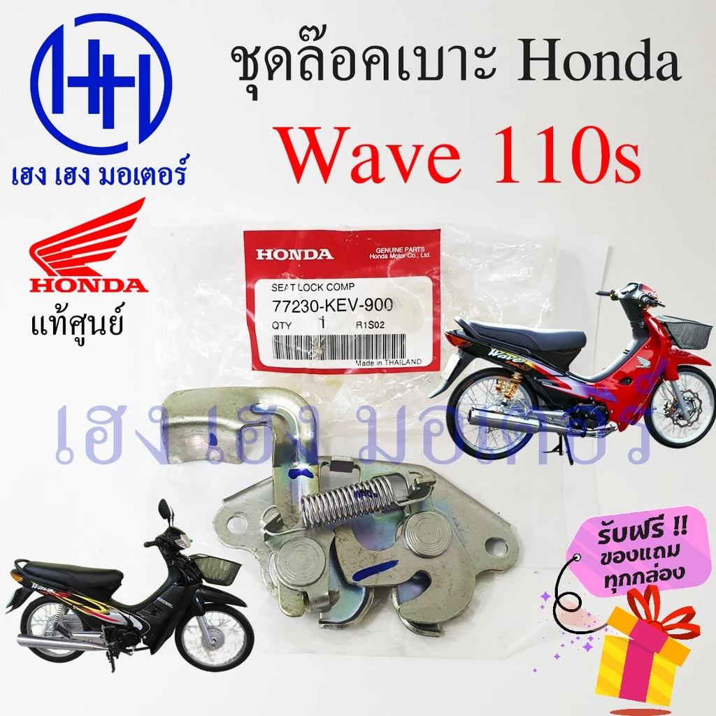 ชุดล็อคเบาะ Honda Wave 110s สำหรับความปลอดภัย