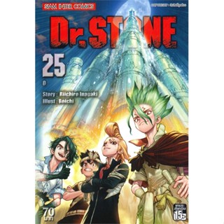 หนังสือ Dr.Stone ล.25 ผู้แต่ง Riichiro Inagaki สนพ.Siam Inter Comics หนังสือการ์ตูนญี่ปุ่น มังงะ การ์ตูนไทย #BooksOfLife