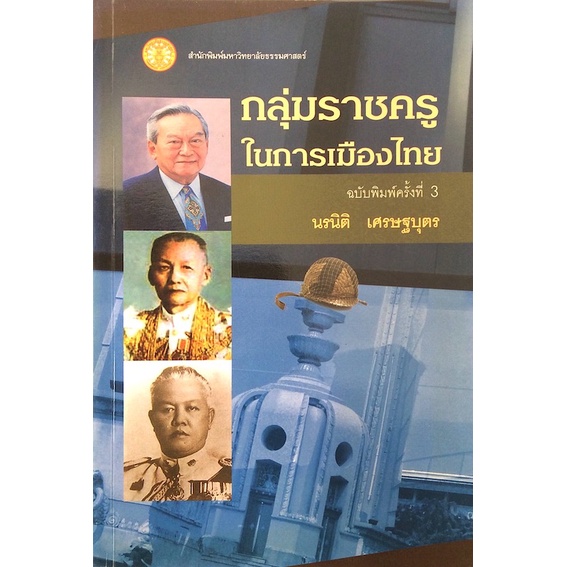 กลุ่มราชครูในการเมืองไทย-นรนิติ-เศรษฐบุตร