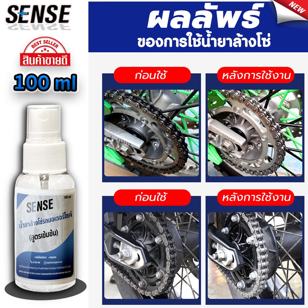 sense-น้ำยาล้างโซ่มอเตอร์ไซค์-ล้างโซ่จักรยาน-ล้างเฟรมรถมอเตอร์ไซค์-ล้างเฟรมรถจักรยาน-ขนาด-100-ml-สินค้าพร้อมจัดส่ง