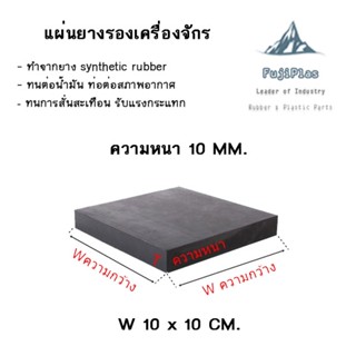 แผ่นยางกันกระแทก / แผ่นยางปะเก็น / แผ่นยางรองรับน้ำหนัก /แผ่นยางกันลื่น ขนาด 10 มิล