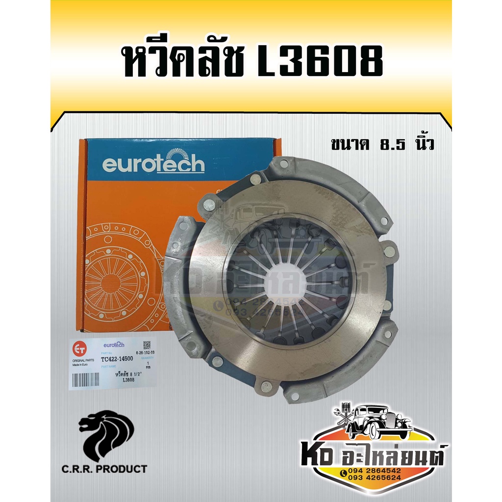 หวีคลัช-คูโบต้า-l3608-ขนาด-8-5-นิ้ว-หวีคลัช-จานกดคลัช-คูโบต้า-ยี่ห้อ-eurotech