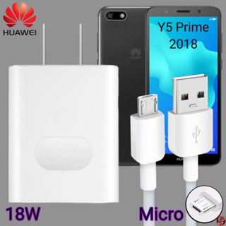 ที่ชาร์จ Huawei 18W Micro Super Fast Charge หัวเหว่ย Y5 Prime (2018) ตรงรุ่น หัวชาร์จ สายชาร์จ ชาร์จเร็วไวด่วนแท้ 2เมตร