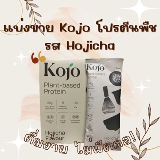 แบ่งขาย โปรตีน Kojo โปรตีนพืช รส Hojicha (โฮจิฉะ)