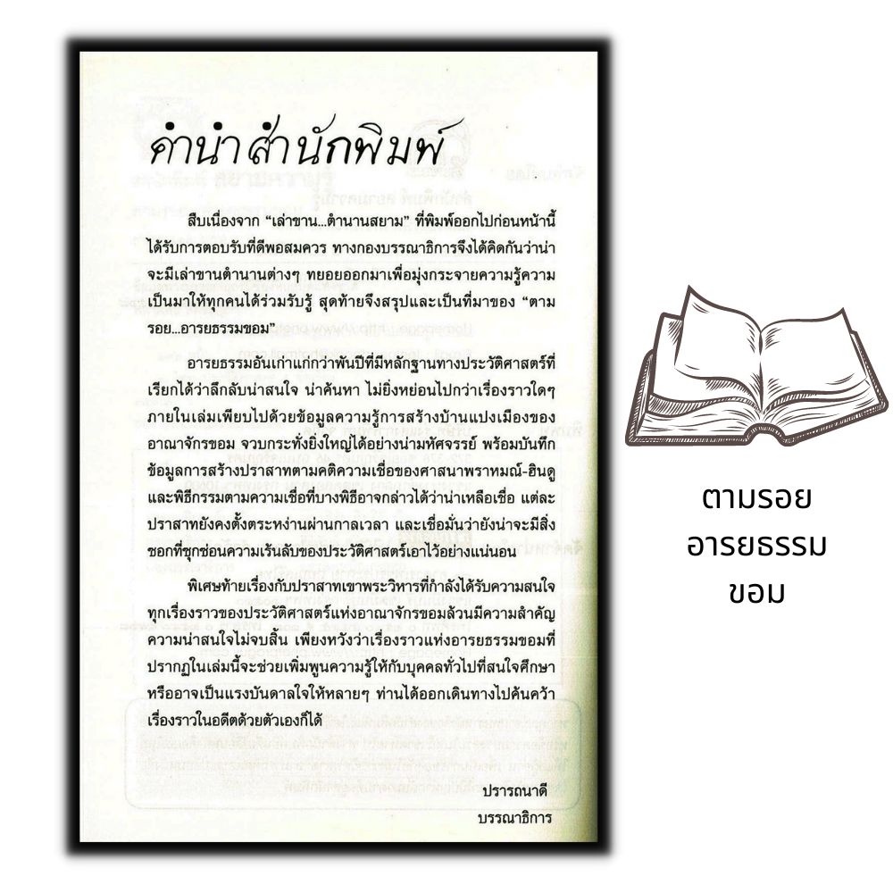 หนังสือ-ตามรอย-อารยธรรมขอม-ประวัติศาสตร์-อารยธรรม-ศิลปะเขมร-ประวัติศาสตร์ไทย-เขมร