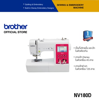 Brother Sewing Machine NV180D จักรเย็บและปักสำหรับธุรกิจ (ประกันจะมีผลภายใน15วันหลังจากที่ได้รับสินค้า)
