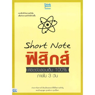 หนังสือ Short Note ฟิสิกส์ พิชิตข้อสอบเต็ม 100% Think Beyond Genius สนพ.Think Beyond หนังสือคู่มือเรียน คู่มือเตรียมสอบ