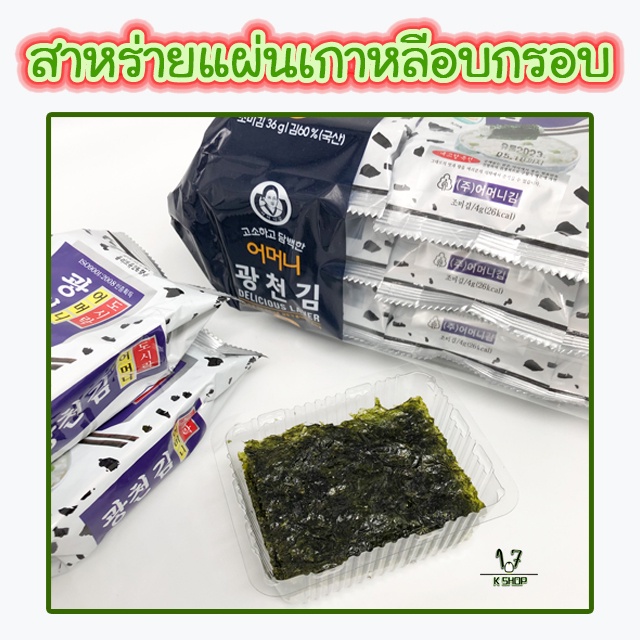 สาหร่ายเกาหลี-korea-seaweed-3-ห่อ-9-ห่อ-นำเข้าจากเกาหลี-สาหร่ายห่อข้าว-สาหร่ายปรุงรส