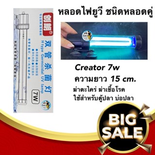 Creator 7w ยาว 15 cm. หลอดไฟยูวี ชนิดหลอดคู่ กระจายแสงได้ดี หลอดไฟ ฆ่าตะไคร่ ฆ่าเชื้อโรคใช้สำหรับตู้ปลา บ่อปลา