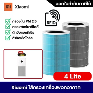 ภาพหน้าปกสินค้าไส้กรองอากาศ Xiaomi 4 Lite Filter (มี RFID) ไส้กรองเครื่องฟอกอากาศ Xiaomi Mi Smart Air Purifier รหัส M17-FLP-GL ที่เกี่ยวข้อง