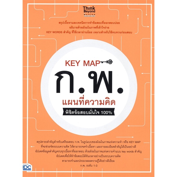 หนังสือ-key-map-ก-พ-แผนที่ความคิด-พิชิตข้อสอบ-สนพ-think-beyond-หนังสือคู่มือสอบราชการ-แนวข้อสอบ-booksoflife