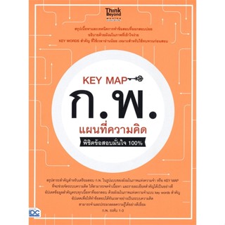 หนังสือ KEY MAP ก.พ. แผนที่ความคิด พิชิตข้อสอบ สนพ.Think Beyond หนังสือคู่มือสอบราชการ แนวข้อสอบ #BooksOfLife