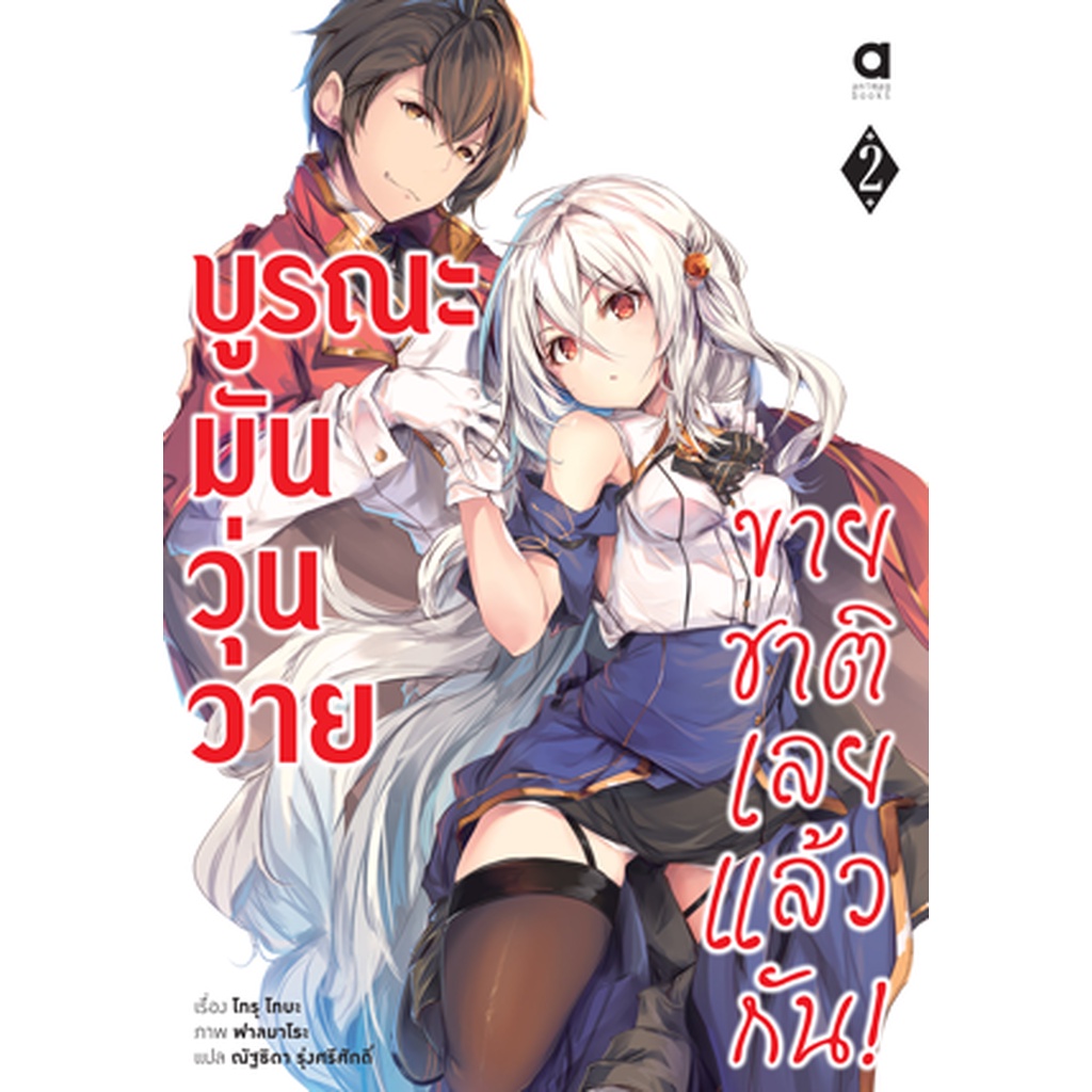 บูรณะมันวุ่นวาย-ขายชาติเลยแล้วกัน-เล่ม-2