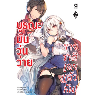 บูรณะมันวุ่นวาย ขายชาติเลยแล้วกัน! เล่ม 2