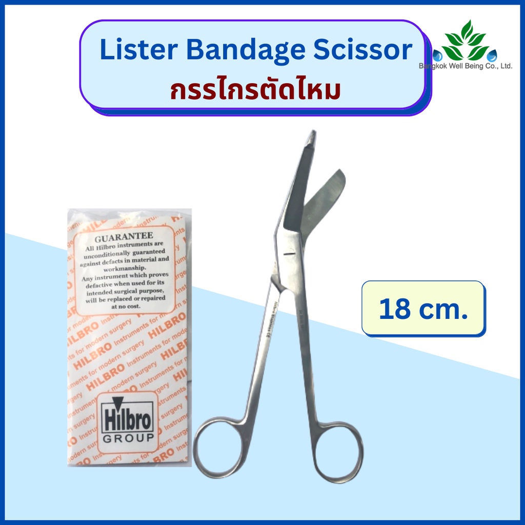 กรรไกรตัดผ้าก๊อซ-lister-bandage-scissor-ยี่ห้อ-hilbro-เกรดทางการแพทย์-กรรไกรตัดผ้าก็อส-ผ้าก๊อส