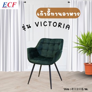 ECF FURNITURE เก้าอี้ผ้ากำมะหยี่ รุ่น Victoria