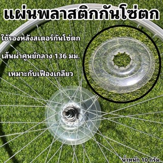 แผ่นพลาสติกกันโซ่ตก สำหรับจักรยาน