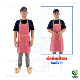 ผ้ากันเปื้อน กันน้ำ ชุดกันเปื้อน Apron