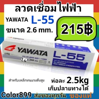 ลวดเชื่อมไฟฟ้า ทนแรงดึงสูง YAWATA L-55 ขนาด 2.6มิล แพค 2.5kg