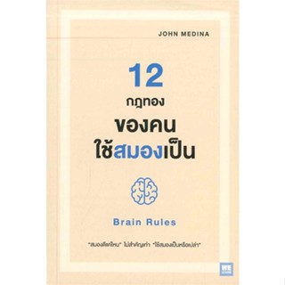 หนังสือ 12 กฎทองของคนใช้สมองเป็น (Brain Rules) สนพ.วีเลิร์น (WeLearn) หนังสือการพัฒนาตัวเอง how to #BooksOfLife