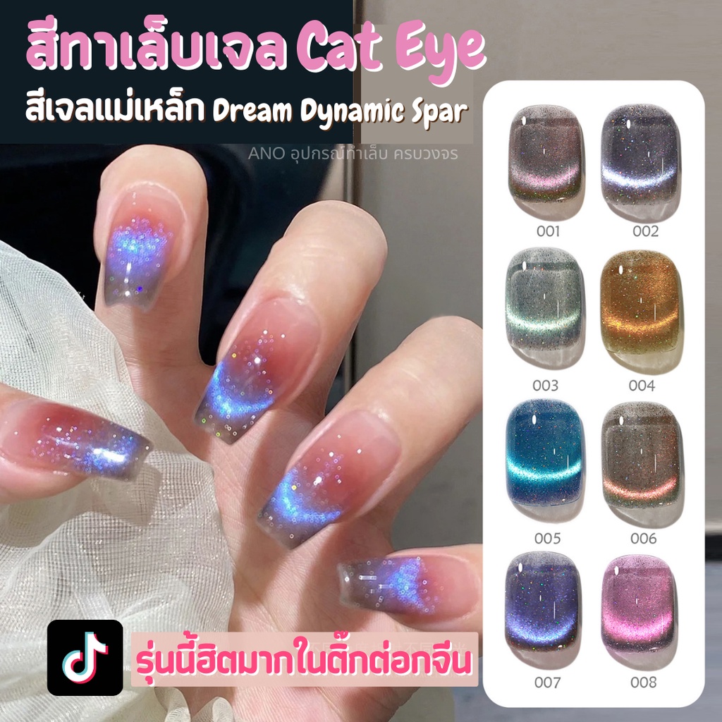 ภาพหน้าปกสินค้าสีทาเล็บเจล Cat Eye สีเจลแม่เหล็กรุ่น Dream Dynamic Spar 8ml (UV/LED)ต้องอบ