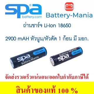ถ่านชาร์จ Spa​ Battery​ LCR 18650 2900 mAh 3.7 V Lithium Ion Rechargeable หัวนูน หัวตัด มี มอก. ออกใบกำกับภาษีได้