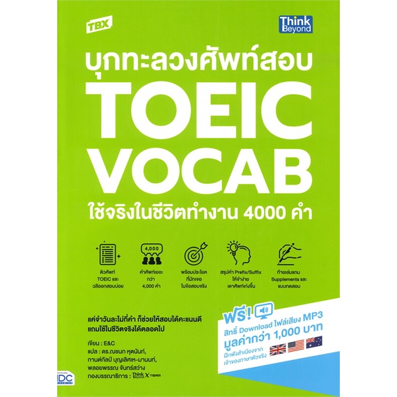 หนังสือ-tbx-บุกทะลวงศัพท์สอบ-toeic-vocab-ใช้จริง-สนพ-think-beyond-หนังสือหนังสือเตรียมสอบtoeic-toefl-ielts-booksoflife