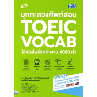 หนังสือ TBX บุกทะลวงศัพท์สอบ TOEIC VOCAB ใช้จริง สนพ.Think Beyond หนังสือหนังสือเตรียมสอบTOEIC TOEFL IELTS #BooksOfLife