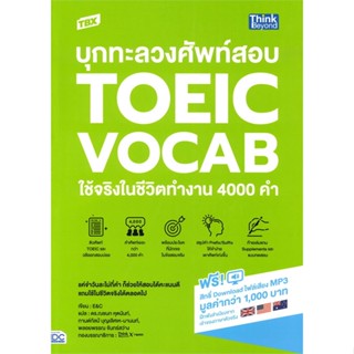 หนังสือ TBX บุกทะลวงศัพท์สอบ TOEIC VOCAB ใช้จริง สนพ.Think Beyond หนังสือหนังสือเตรียมสอบTOEIC TOEFL IELTS #BooksOfLife