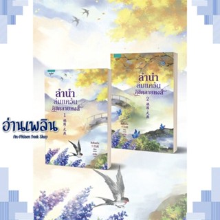 หนังสือ ชุดลำนำล่มแคว้นลิขิตลายหงส์ 1-2 (2 ล.จบ) ผู้แต่ง  -  สนพ.อรุณ หนังสือเรื่องแปล โรแมนติกจีน