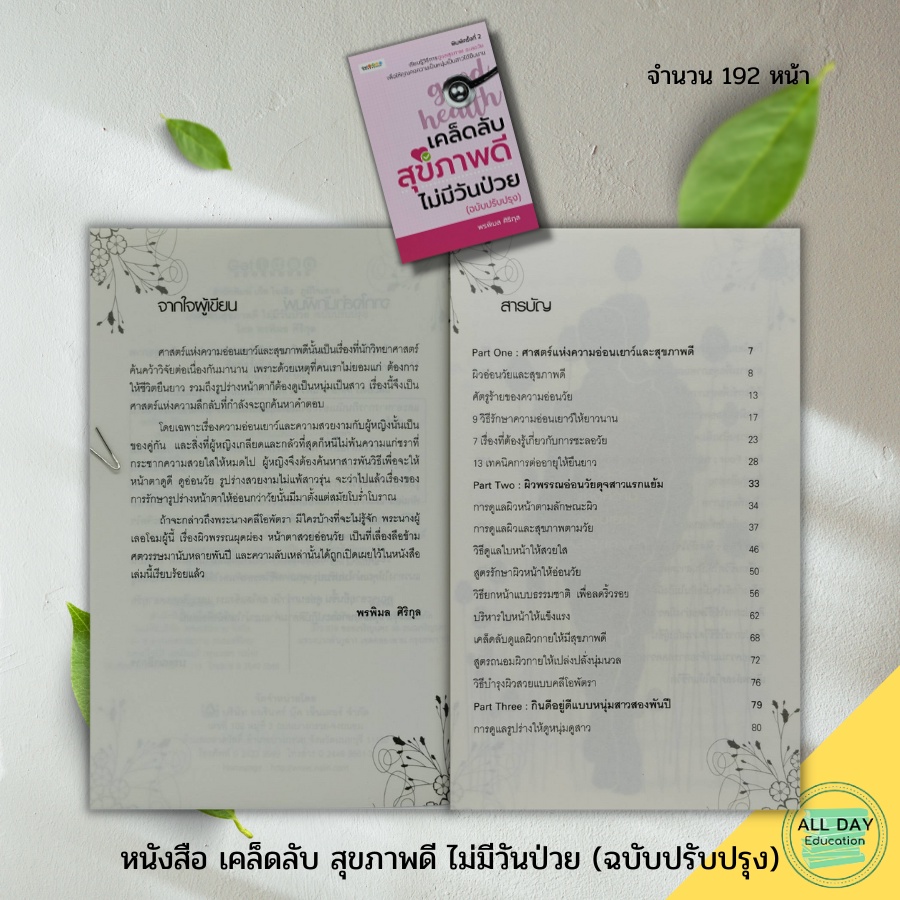 หนังสือ-เคล็ดลับ-สุขภาพดี-ไม่มีวันป่วย-ฉบับปรับปรง-เก็ท-ไอเดีย-สนพ-สุขภาพ-ความงาม-บำรุงผิวพรรณ-ความสวย-กินดี