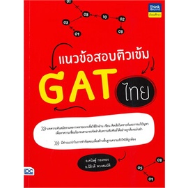 หนังสือ-แนวข้อสอบติวเข้ม-gat-ไทย-หนังสือ-หนังสือเตรียมสอบ-แนวข้อสอบ-อ่านได้อ่านดี-isbn-9786164493070