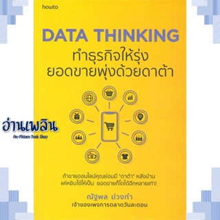 หนังสือ DATA THINKING ทำธุรกิจให้รุ่งยอดขายพุ่งฯ ผู้แต่ง  -  สนพ. -  หนังสือการบริหาร/การจัดการ การตลาดออนไลน์