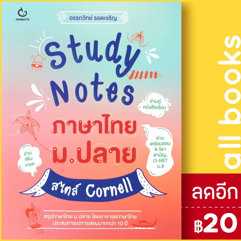 study-notes-ภาษาไทย-ม-ปลาย-สไตล์-cornell-ganbatte-อรรถวิทย์-รอดเจริญ