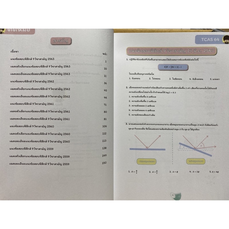 9786165726146-c112-ติดหมอ-tcas-64-ฟิสิกส์-9-วิชาสามัญพร้อมเฉลย