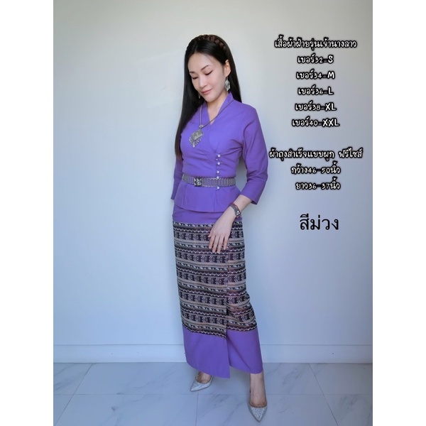 เสื้อผ้าฝ้าย-รุ่นเจ้านางลาว-และผ้าถุงแบบผูก-สีม่วง-ขายแยกชิ้น