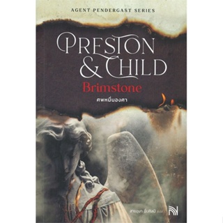 หนังสือ ศพหมื่นองศา (Brimstone)(ปกใหม่) ผู้แต่ง Douglas Preston&amp;Lincoln Child สนพ.น้ำพุ หนังสือนิยายแปล