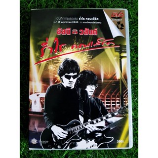 DVD คอนเสิร์ตใหญ่ "อัสนี-วสันต์ โชติกุล" ร่ำไร คอนเสิร์ต