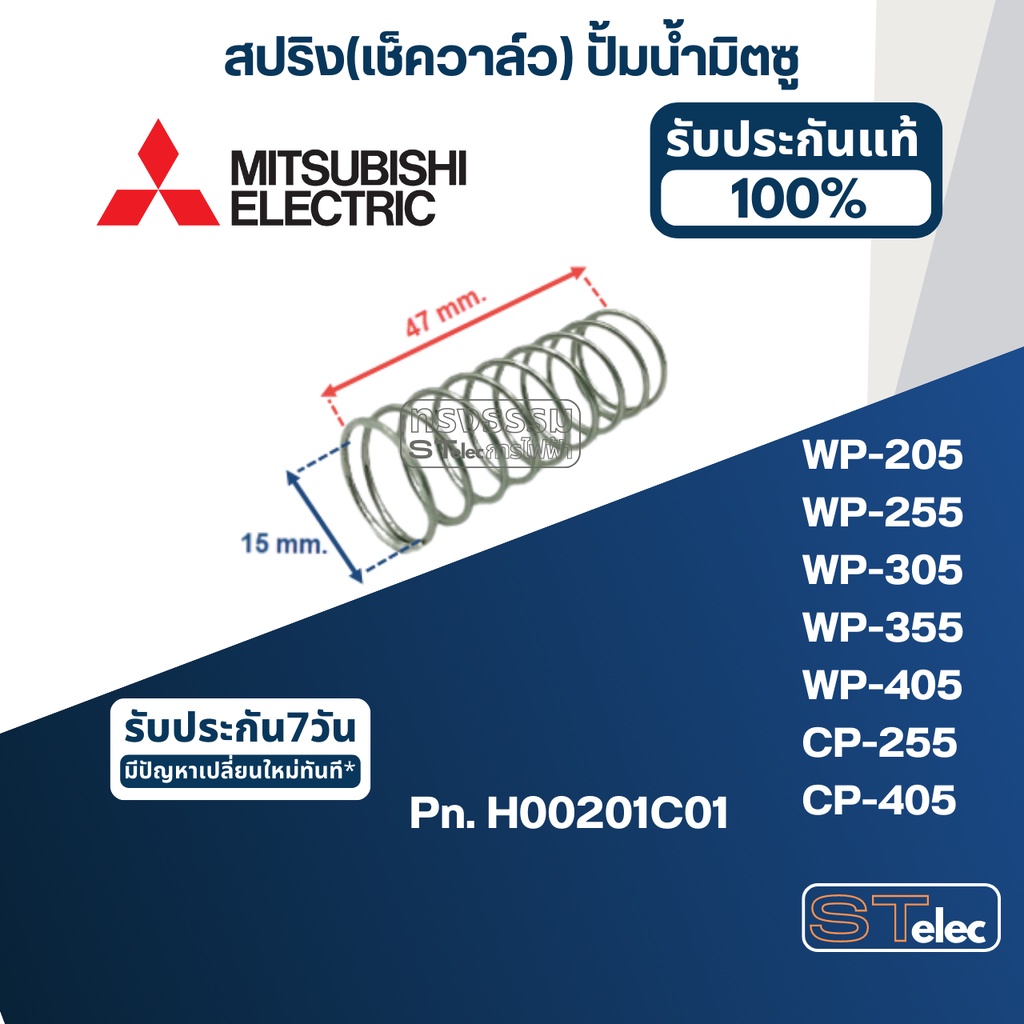 #A73 สปริง(เช็ควาล์ว) ปั้มน้ำ มิตซู WP-205, WP-255, WP-305, WP-355, WP ...