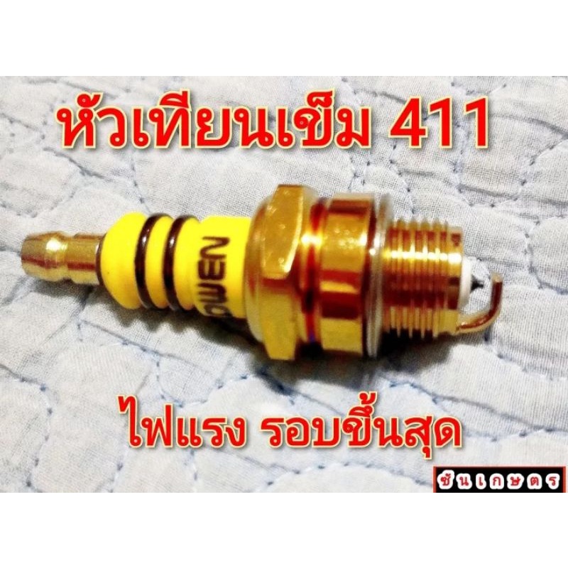 หัวเทียน411-หัวเทียนปลายเข็ม-ไฟแรง-รอบมาไว