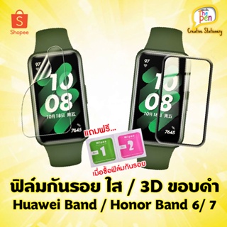 ราคา...มีของพร้อมส่งจากไทย...ฟิล์มใสกันรอย ฟิล์ม 3D ขอบดำ Huawei Band 6/ 7 / Honor band 6