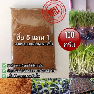 ขุยมะพร้าวร่อนละเอียดราคาถูก บรรจุ100 กรัม/ถุง ใส่จริง​ 110-115 กรัม (ซื้อ 5 ถุง แถม 1)​สำหรับ​ปลูก​เพาะต้นกล้า ต้นอ่อน​